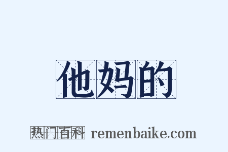 他妈的是什么意思的图片